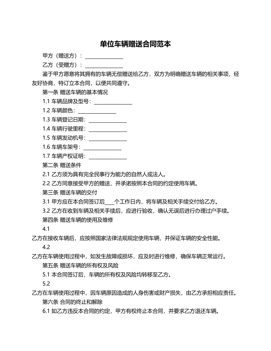 单位车辆赠送合同范本_第1页