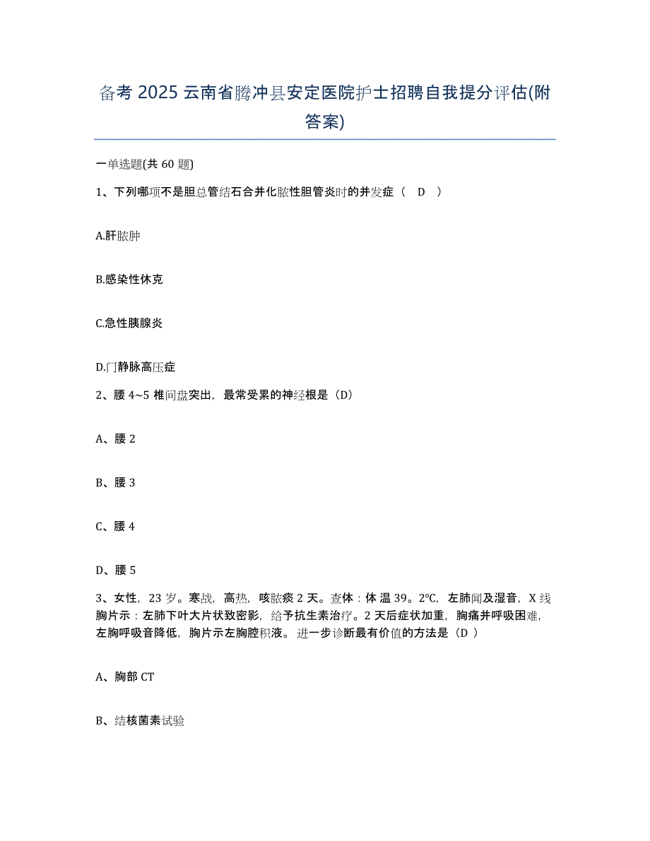 备考2025云南省腾冲县安定医院护士招聘自我提分评估(附答案)_第1页