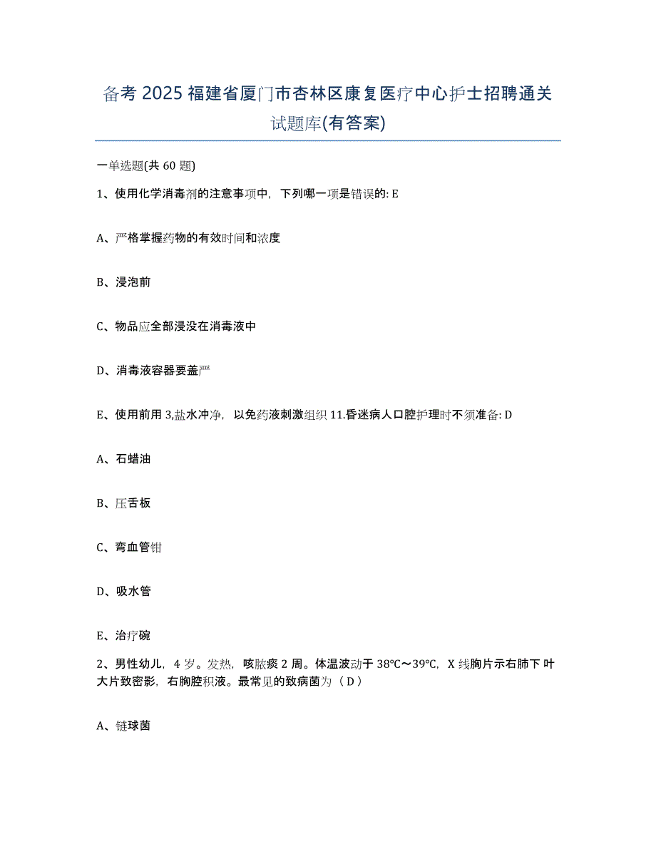 备考2025福建省厦门市杏林区康复医疗中心护士招聘通关试题库(有答案)_第1页