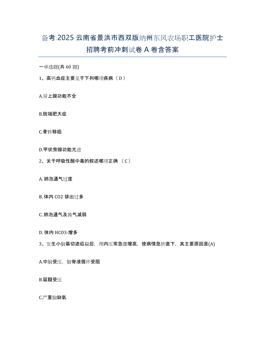 备考2025云南省景洪市西双版纳州东风农场职工医院护士招聘考前冲刺试卷A卷含答案_第1页