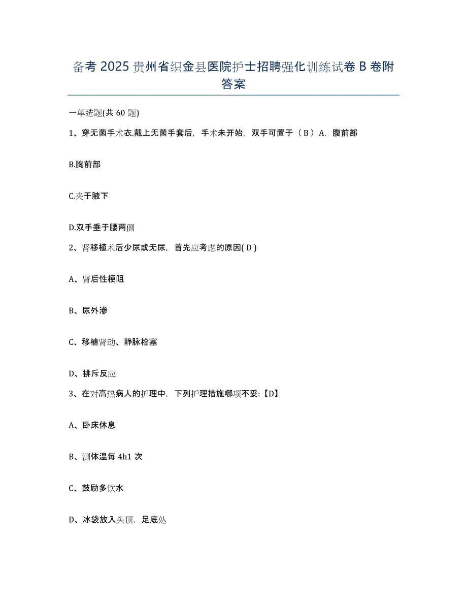 备考2025贵州省织金县医院护士招聘强化训练试卷B卷附答案_第1页