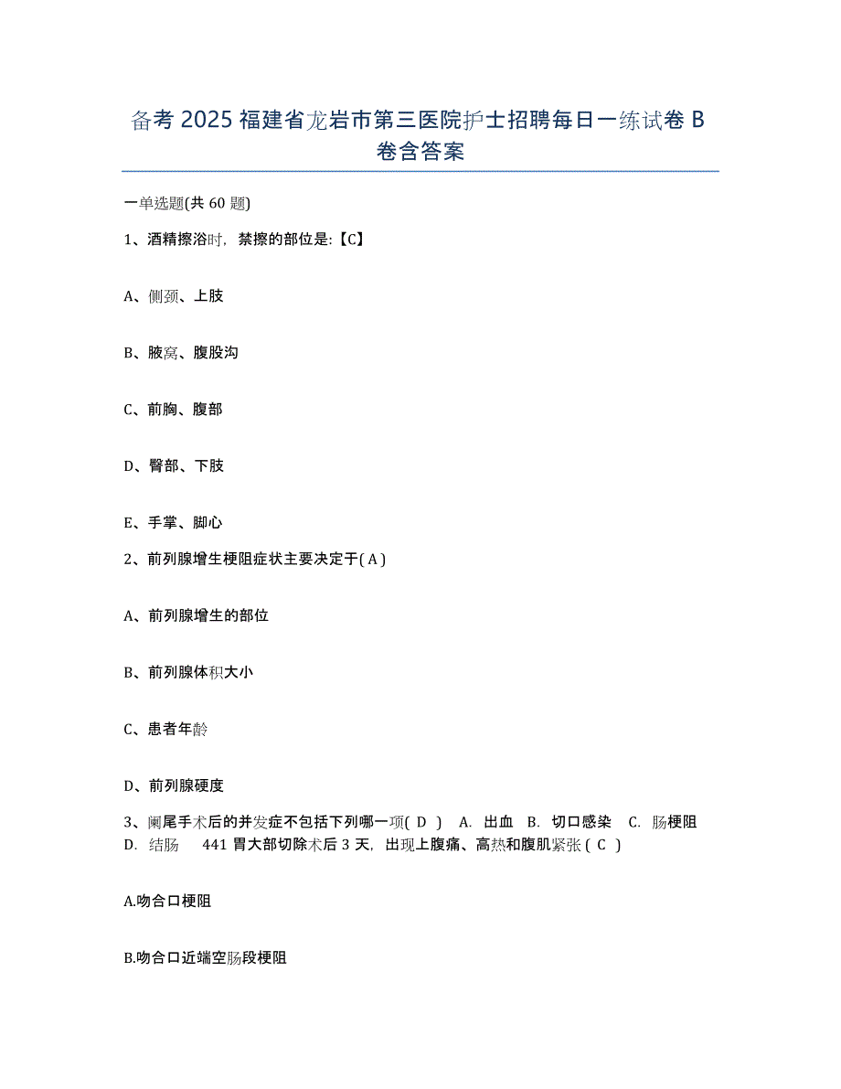 备考2025福建省龙岩市第三医院护士招聘每日一练试卷B卷含答案_第1页