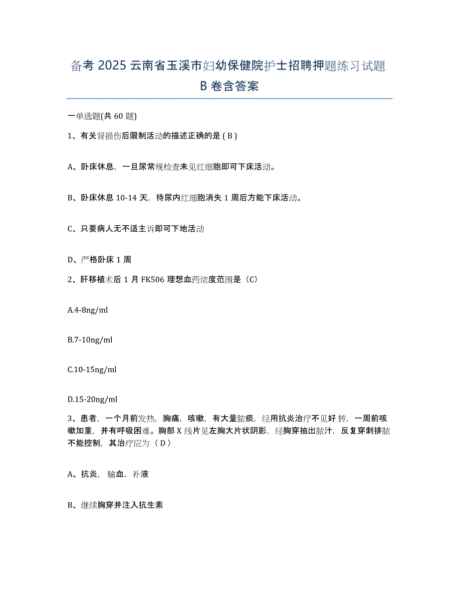 备考2025云南省玉溪市妇幼保健院护士招聘押题练习试题B卷含答案_第1页