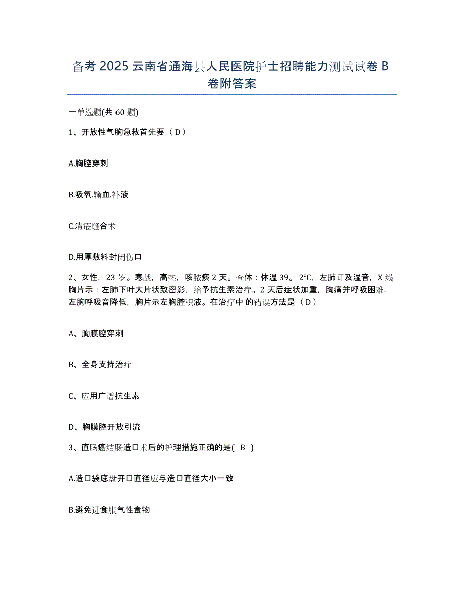 备考2025云南省通海县人民医院护士招聘能力测试试卷B卷附答案_第1页