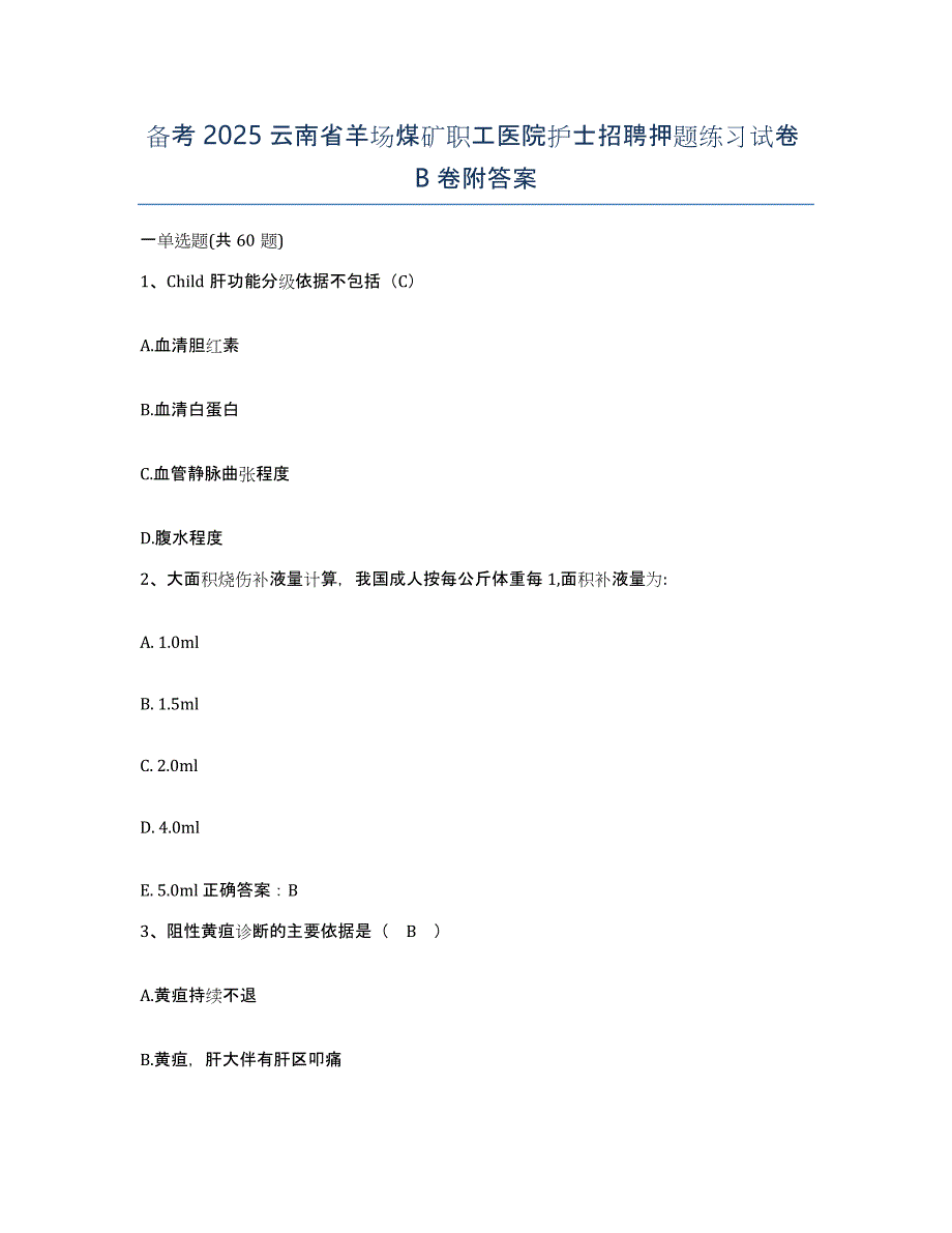 备考2025云南省羊场煤矿职工医院护士招聘押题练习试卷B卷附答案_第1页