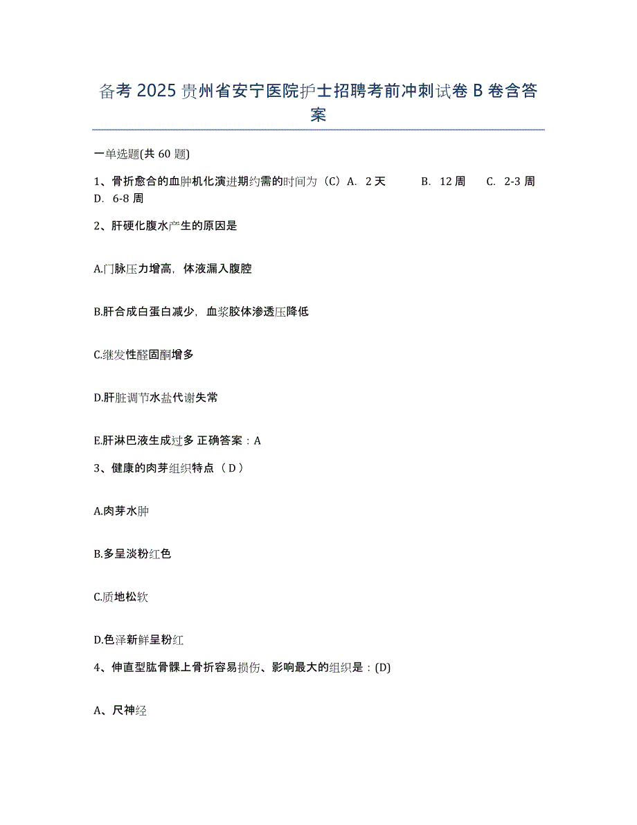 备考2025贵州省安宁医院护士招聘考前冲刺试卷B卷含答案_第1页