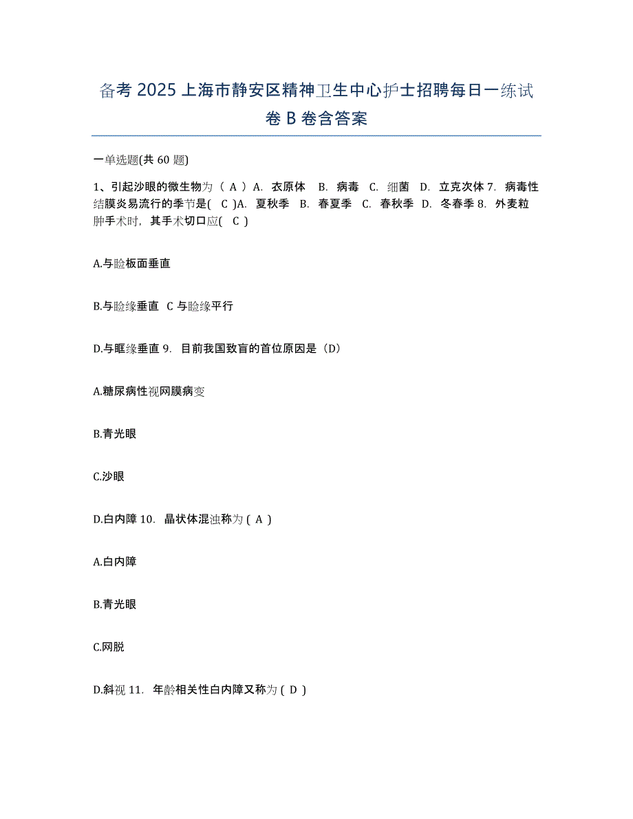 备考2025上海市静安区精神卫生中心护士招聘每日一练试卷B卷含答案_第1页