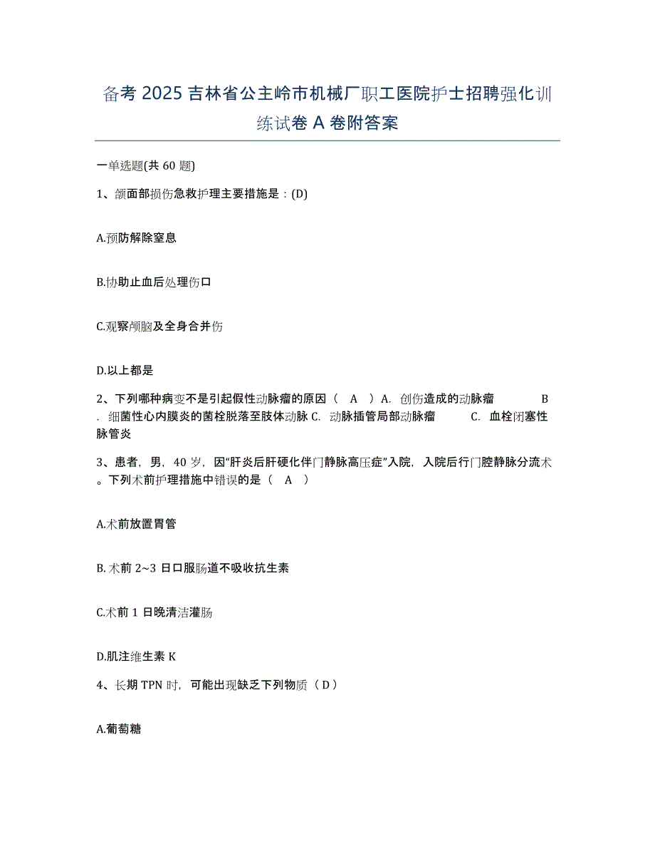 备考2025吉林省公主岭市机械厂职工医院护士招聘强化训练试卷A卷附答案_第1页