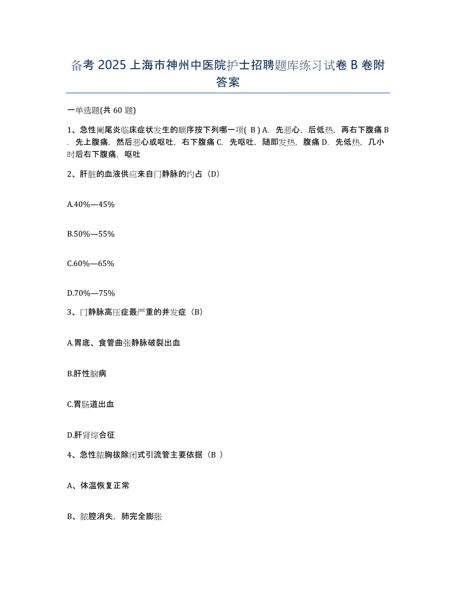 备考2025上海市神州中医院护士招聘题库练习试卷B卷附答案_第1页
