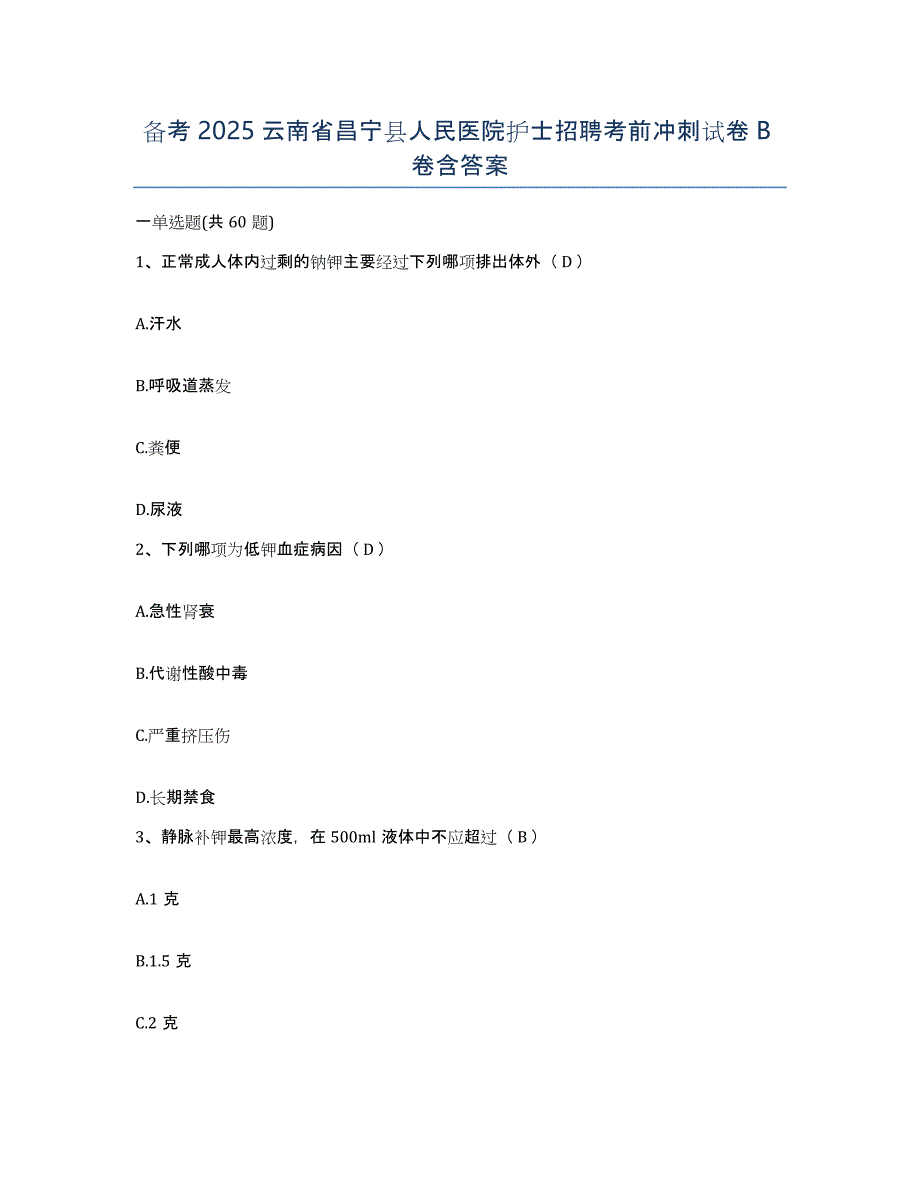 备考2025云南省昌宁县人民医院护士招聘考前冲刺试卷B卷含答案_第1页
