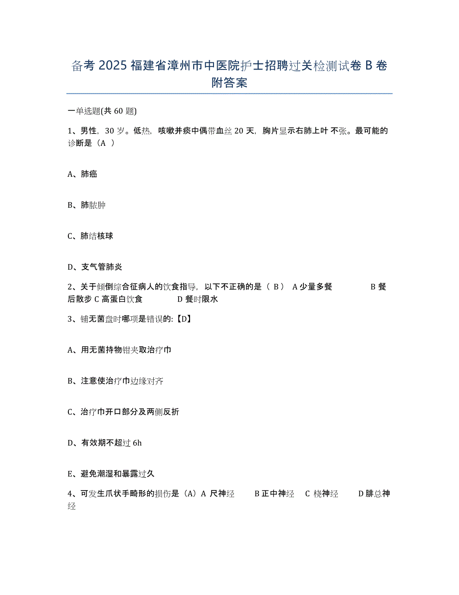 备考2025福建省漳州市中医院护士招聘过关检测试卷B卷附答案_第1页