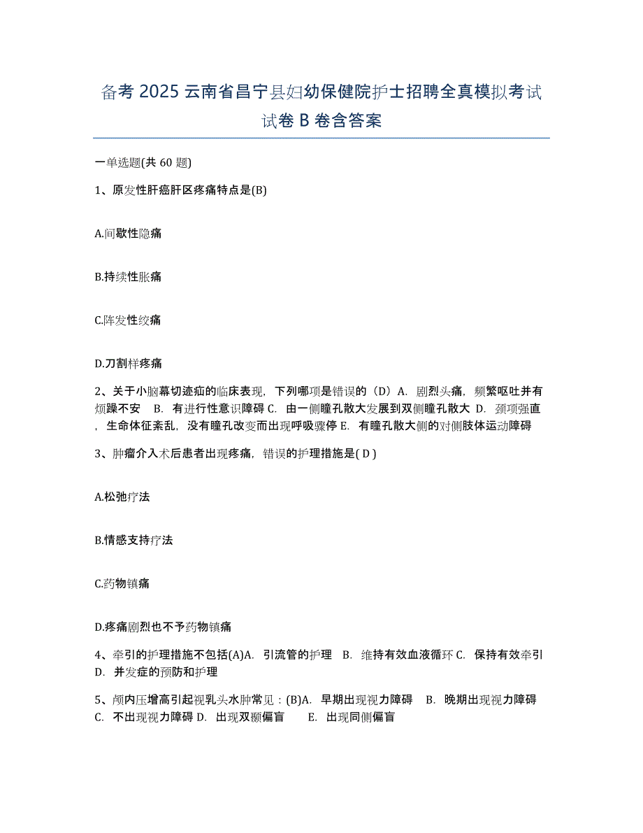 备考2025云南省昌宁县妇幼保健院护士招聘全真模拟考试试卷B卷含答案_第1页