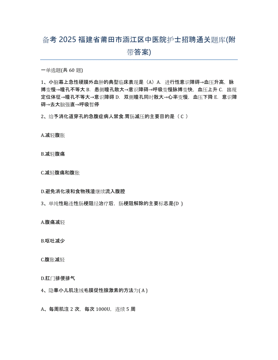 备考2025福建省莆田市涵江区中医院护士招聘通关题库(附带答案)_第1页