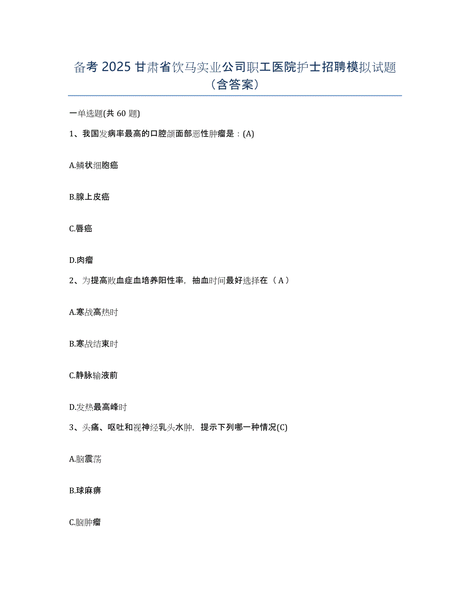 备考2025甘肃省饮马实业公司职工医院护士招聘模拟试题（含答案）_第1页