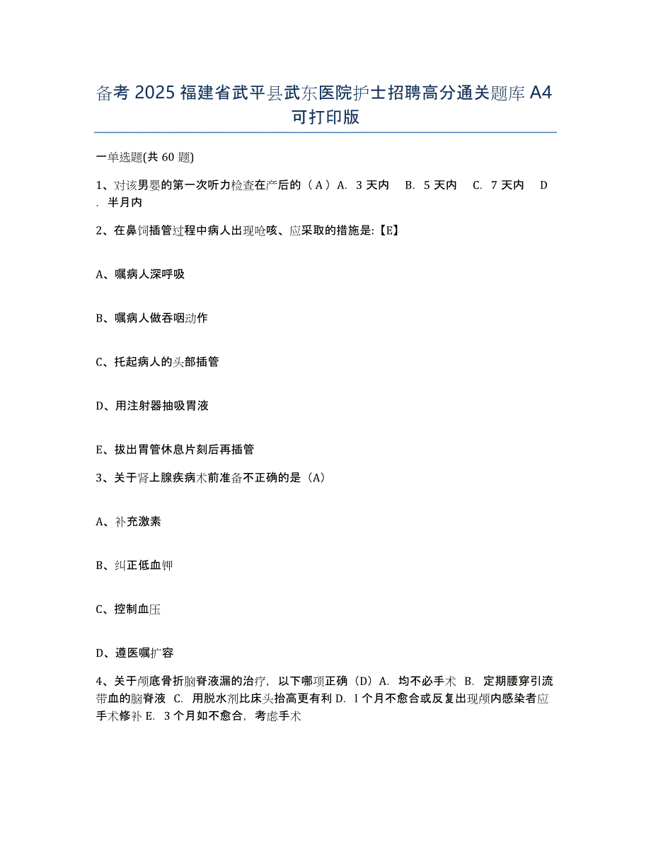 备考2025福建省武平县武东医院护士招聘高分通关题库A4可打印版_第1页