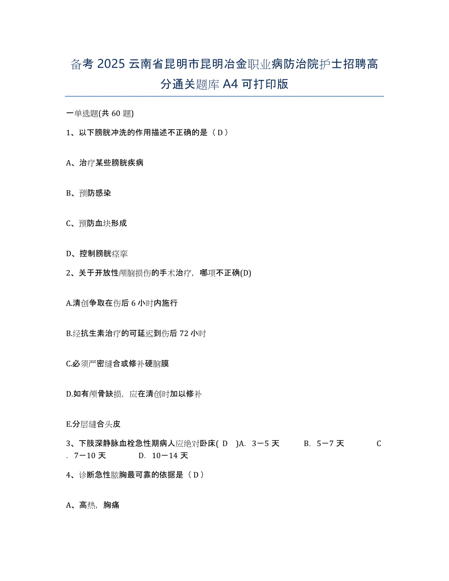 备考2025云南省昆明市昆明冶金职业病防治院护士招聘高分通关题库A4可打印版_第1页