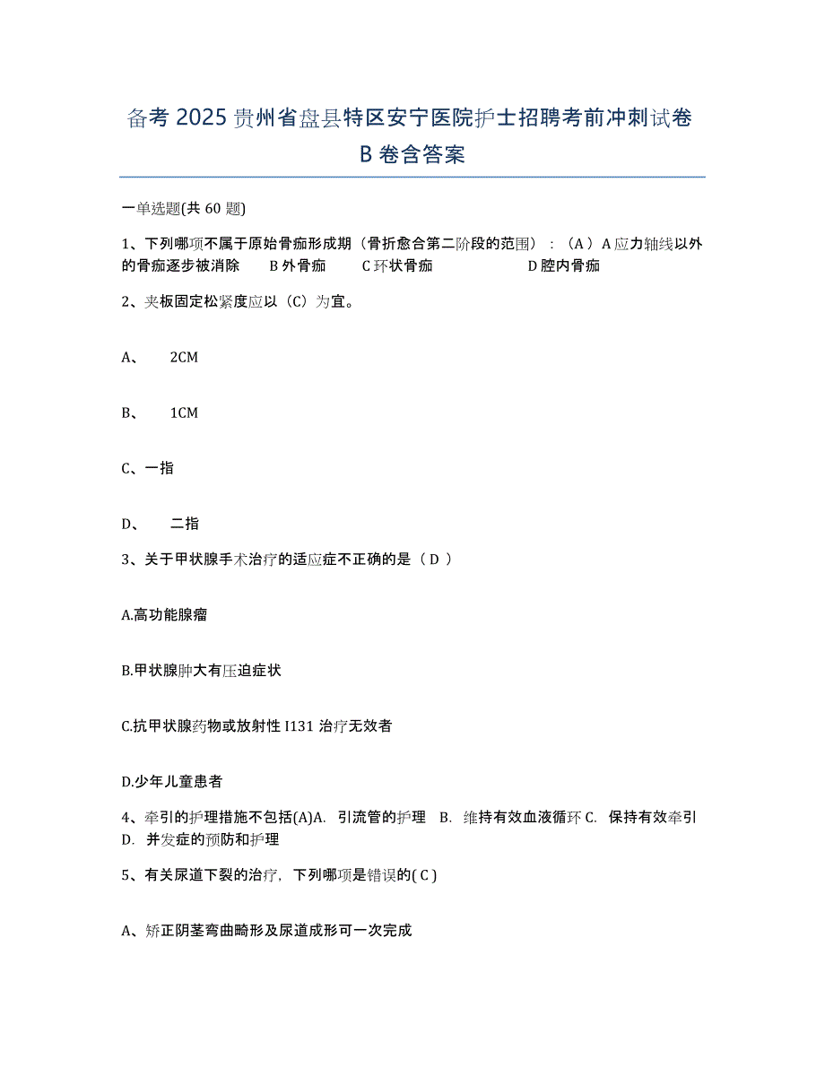 备考2025贵州省盘县特区安宁医院护士招聘考前冲刺试卷B卷含答案_第1页