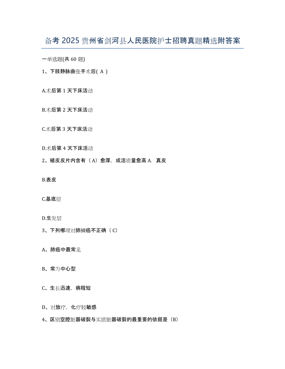 备考2025贵州省剑河县人民医院护士招聘真题附答案_第1页