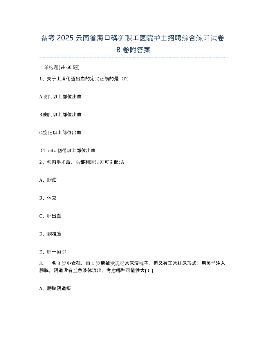 备考2025云南省海口磷矿职工医院护士招聘综合练习试卷B卷附答案_第1页