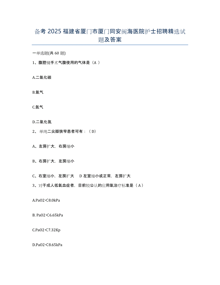 备考2025福建省厦门市厦门同安闽海医院护士招聘试题及答案_第1页