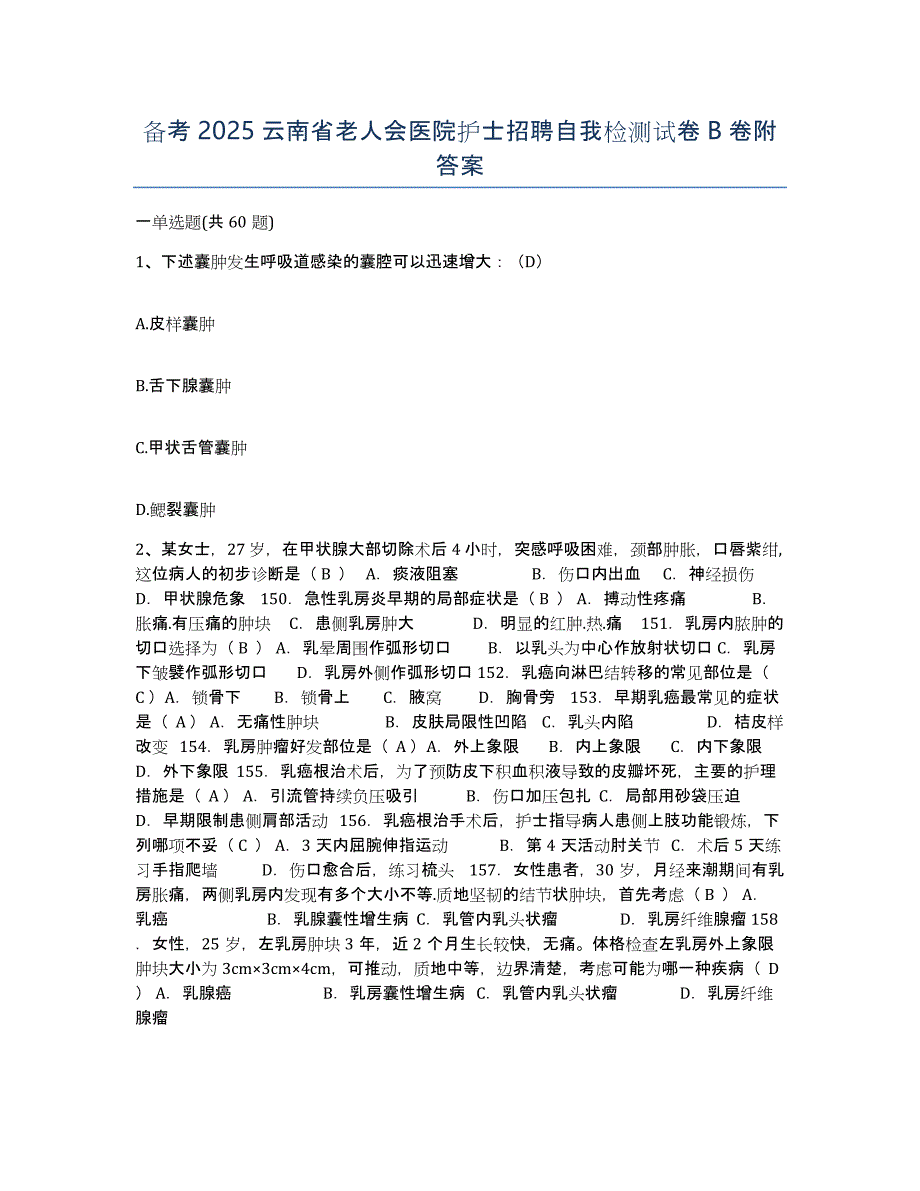 备考2025云南省老人会医院护士招聘自我检测试卷B卷附答案_第1页