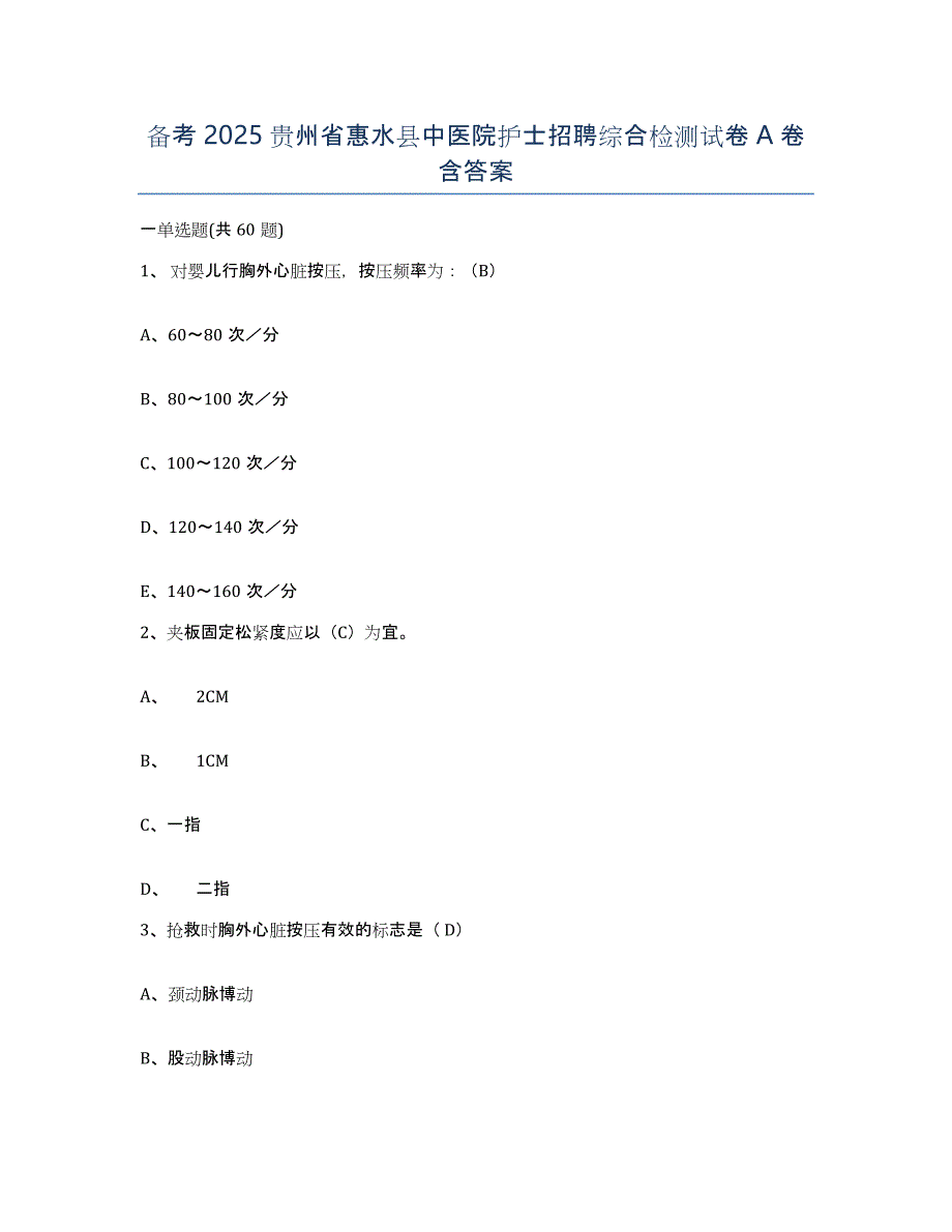 备考2025贵州省惠水县中医院护士招聘综合检测试卷A卷含答案_第1页