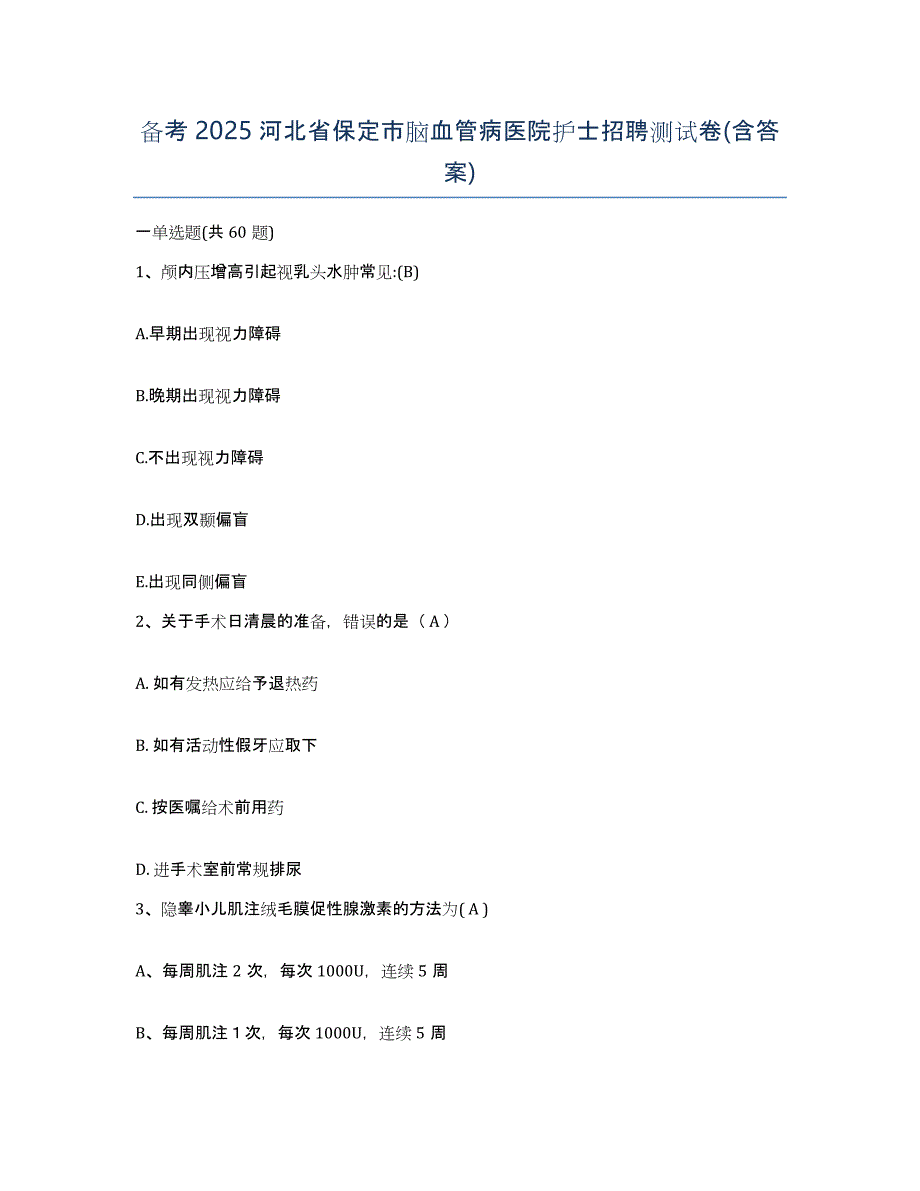 备考2025河北省保定市脑血管病医院护士招聘测试卷(含答案)_第1页