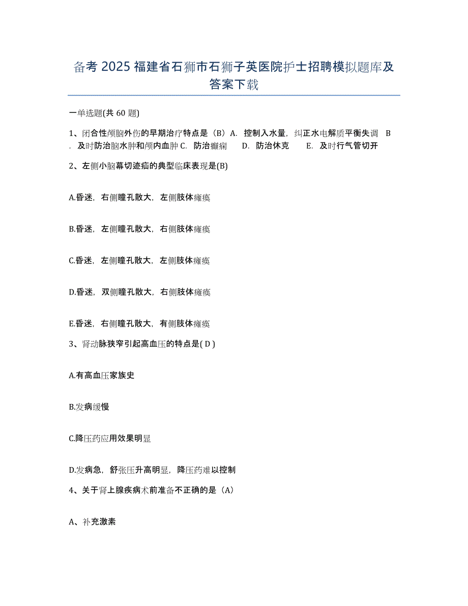 备考2025福建省石狮市石狮子英医院护士招聘模拟题库及答案_第1页