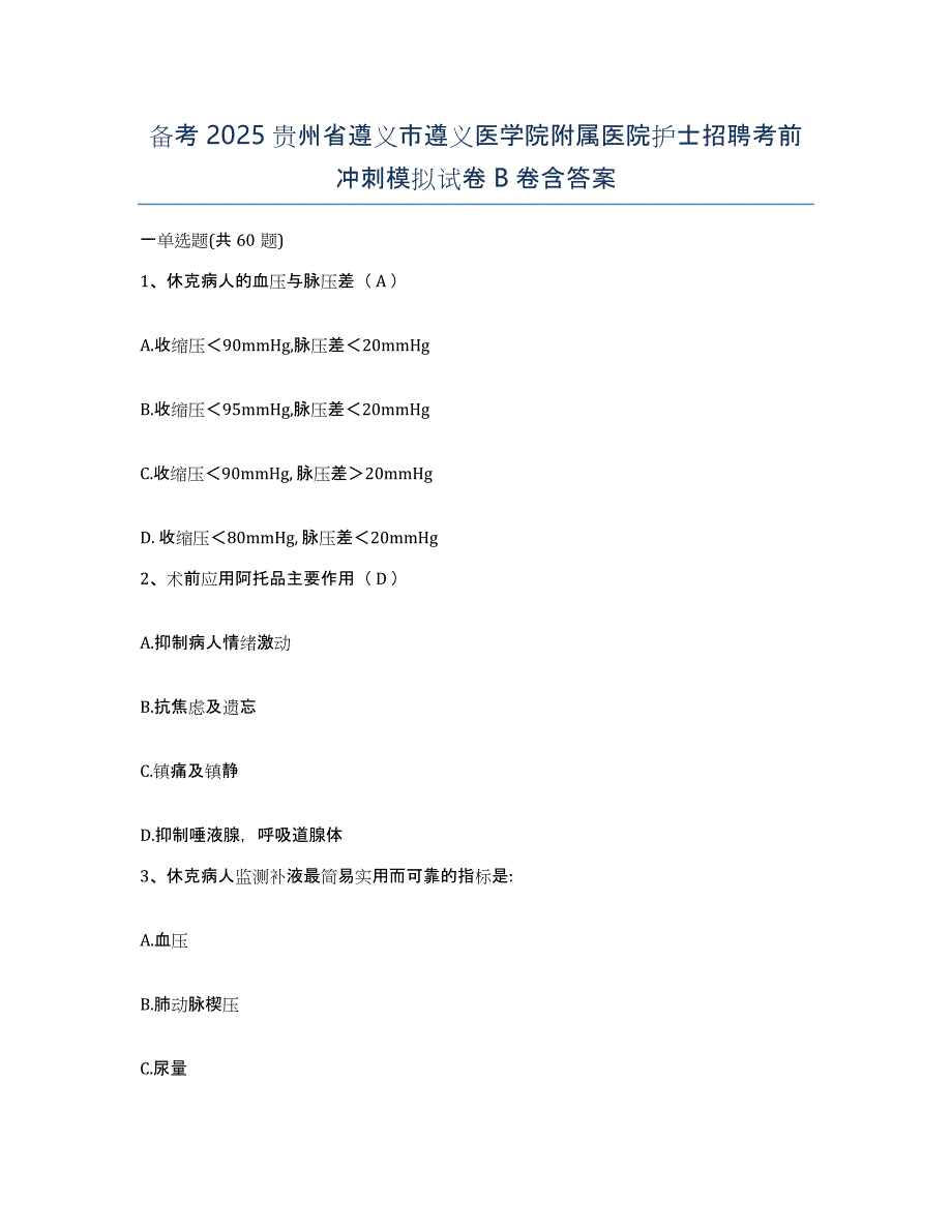 备考2025贵州省遵义市遵义医学院附属医院护士招聘考前冲刺模拟试卷B卷含答案_第1页