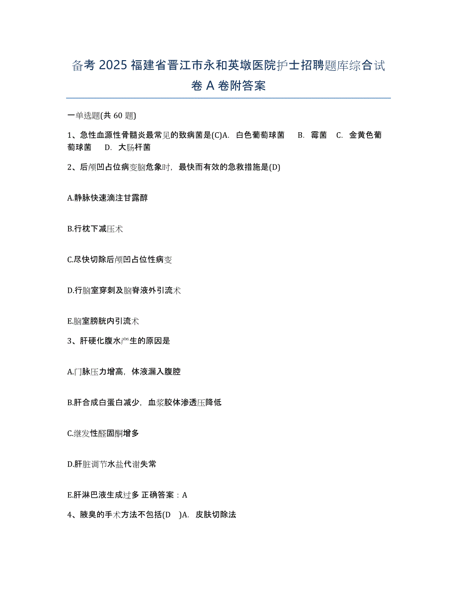 备考2025福建省晋江市永和英墩医院护士招聘题库综合试卷A卷附答案_第1页