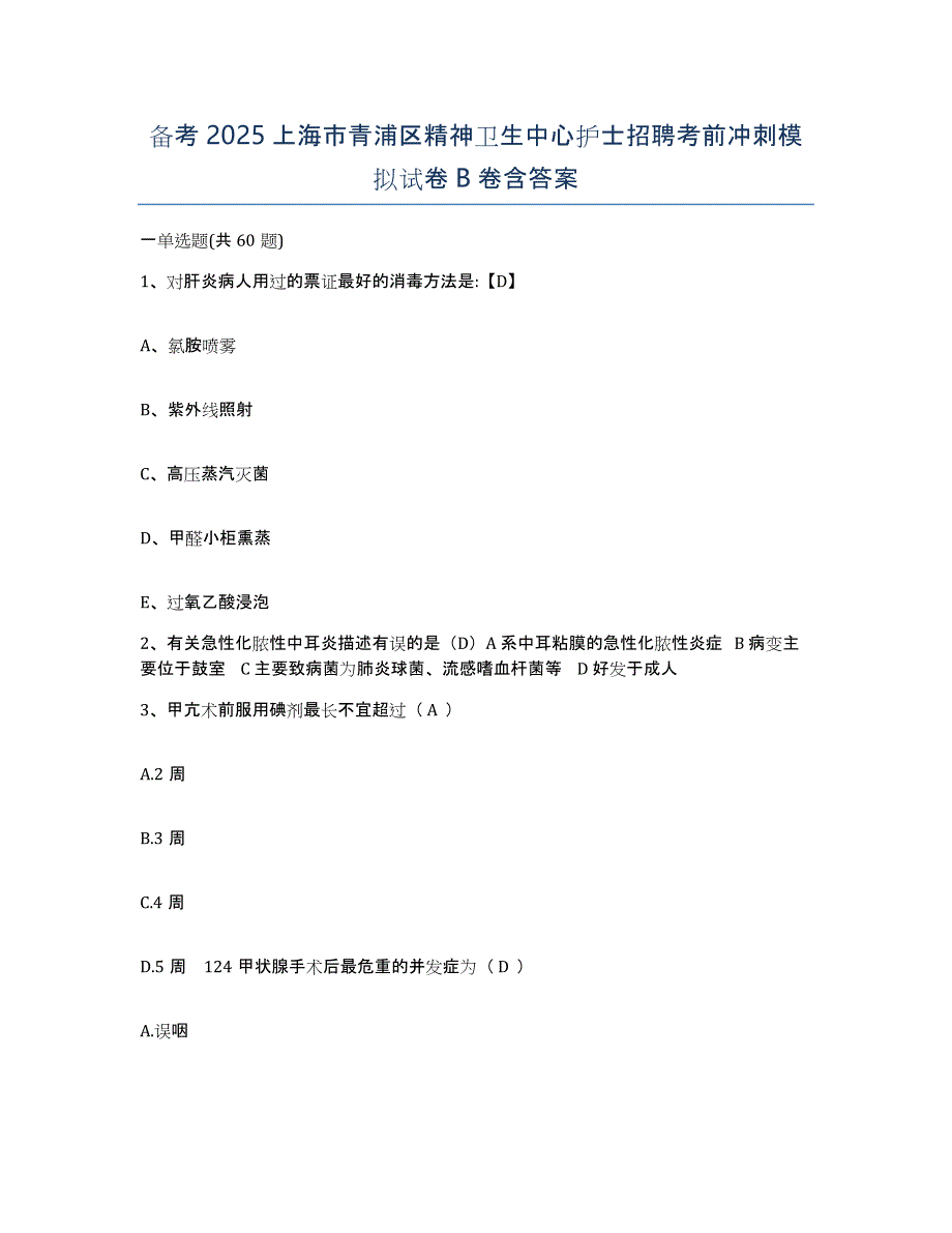 备考2025上海市青浦区精神卫生中心护士招聘考前冲刺模拟试卷B卷含答案_第1页