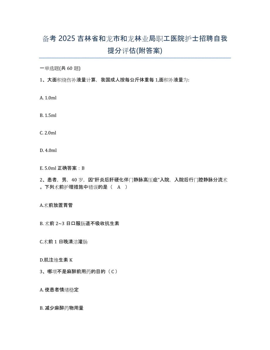 备考2025吉林省和龙市和龙林业局职工医院护士招聘自我提分评估(附答案)_第1页