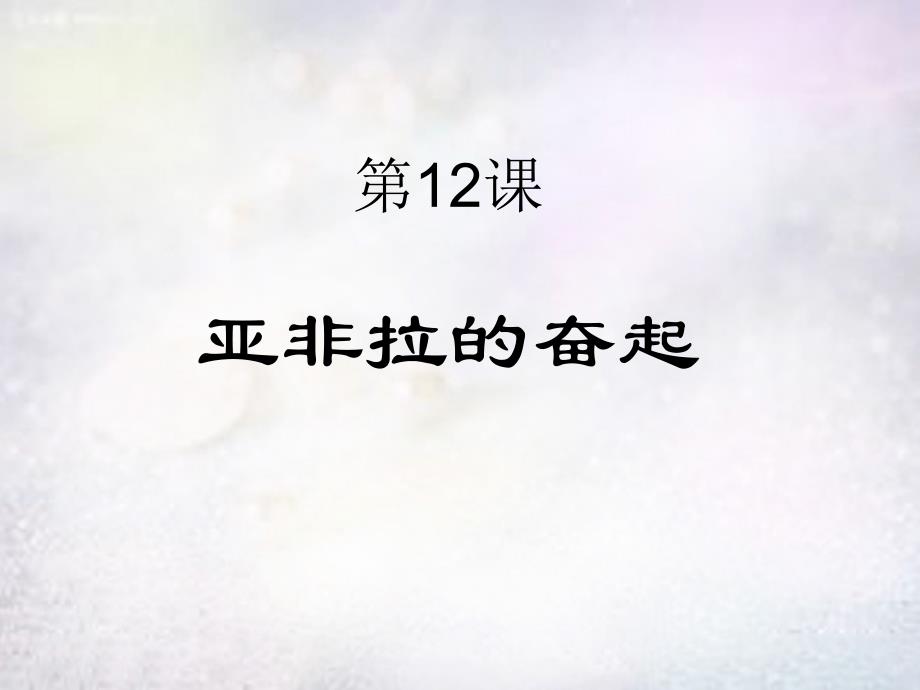 河北省平泉县第四中学九年级历史下册6.12亚非拉的奋起课件新人教版_第1页