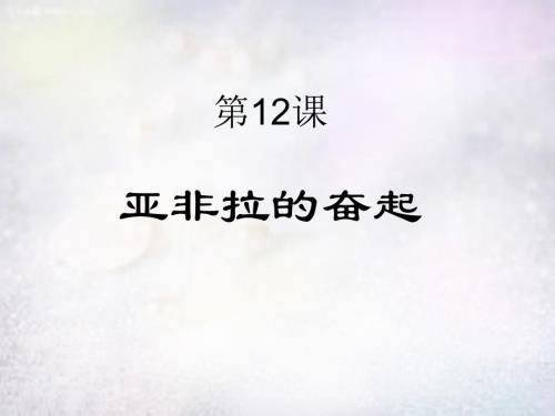 河北省平泉县第四中学九年级历史下册6.12亚非拉的奋起课件新人教版