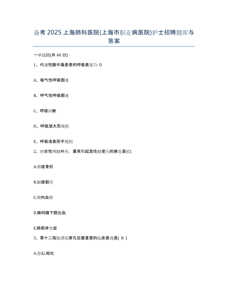 备考2025上海肺科医院(上海市职业病医院)护士招聘题库与答案_第1页