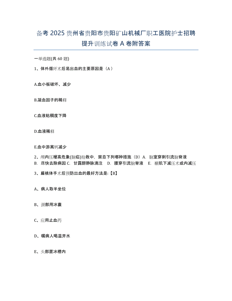 备考2025贵州省贵阳市贵阳矿山机械厂职工医院护士招聘提升训练试卷A卷附答案_第1页