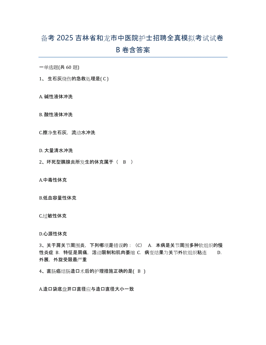 备考2025吉林省和龙市中医院护士招聘全真模拟考试试卷B卷含答案_第1页