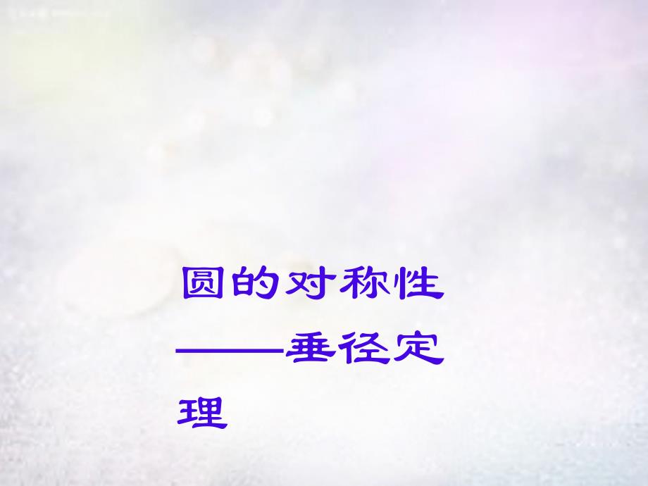 河南省上蔡县第一初级中学九年级数学下册28.1.2圆的对称性课件1华东师大版_第1页