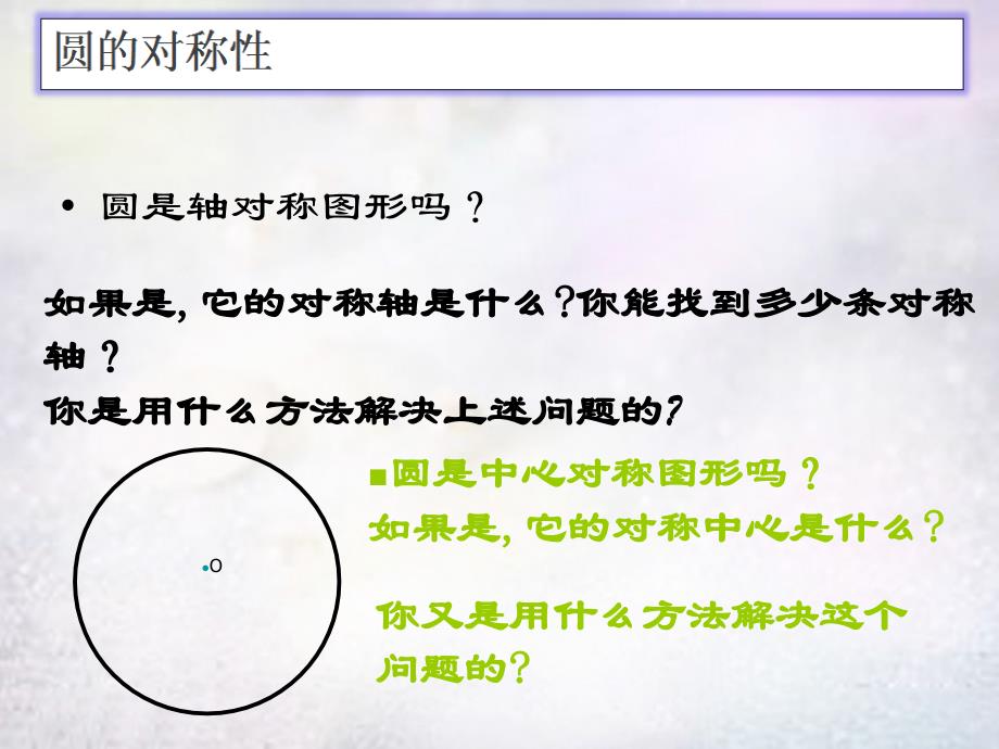 河南省上蔡县第一初级中学九年级数学下册28.1.2圆的对称性课件1华东师大版_第2页