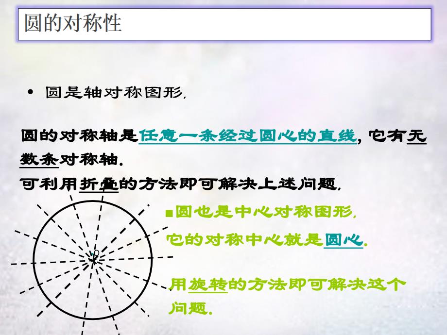 河南省上蔡县第一初级中学九年级数学下册28.1.2圆的对称性课件1华东师大版_第3页