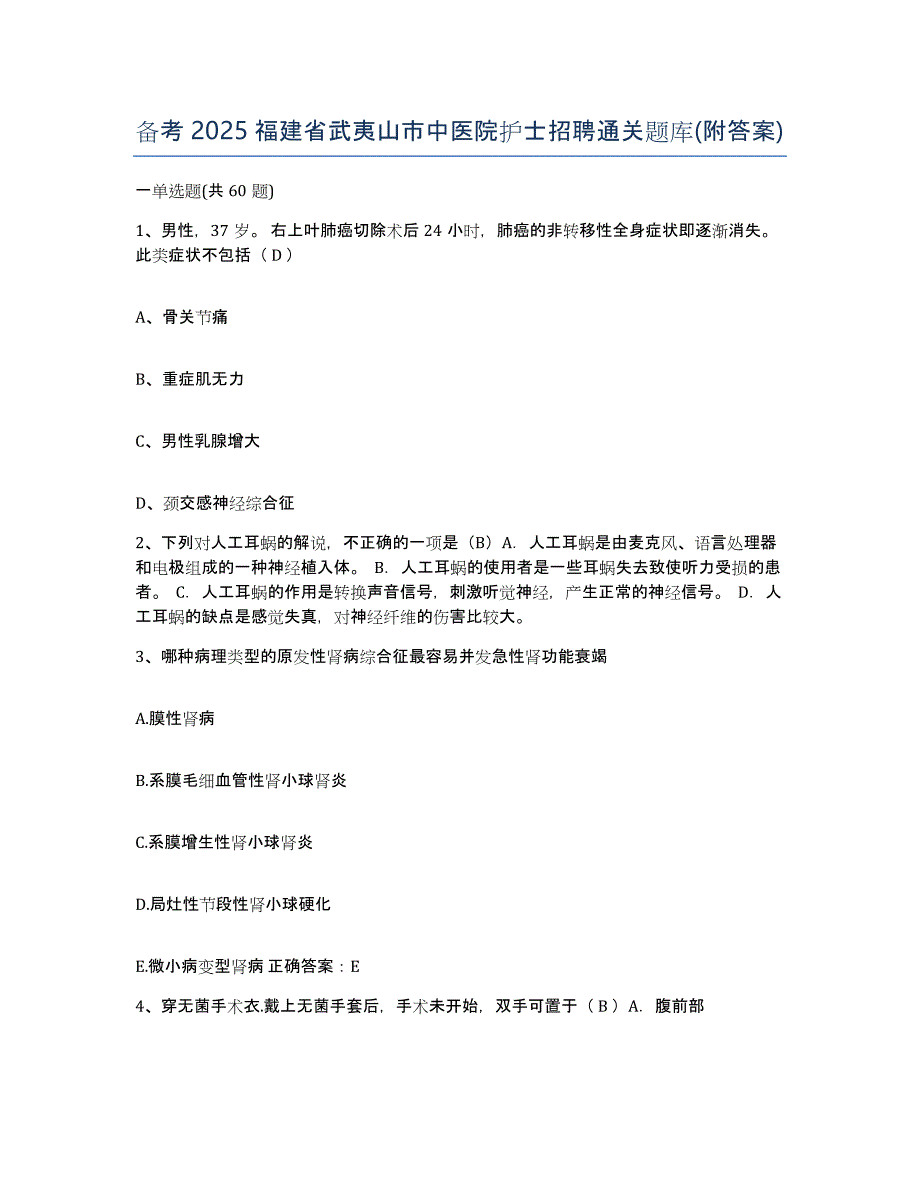 备考2025福建省武夷山市中医院护士招聘通关题库(附答案)_第1页