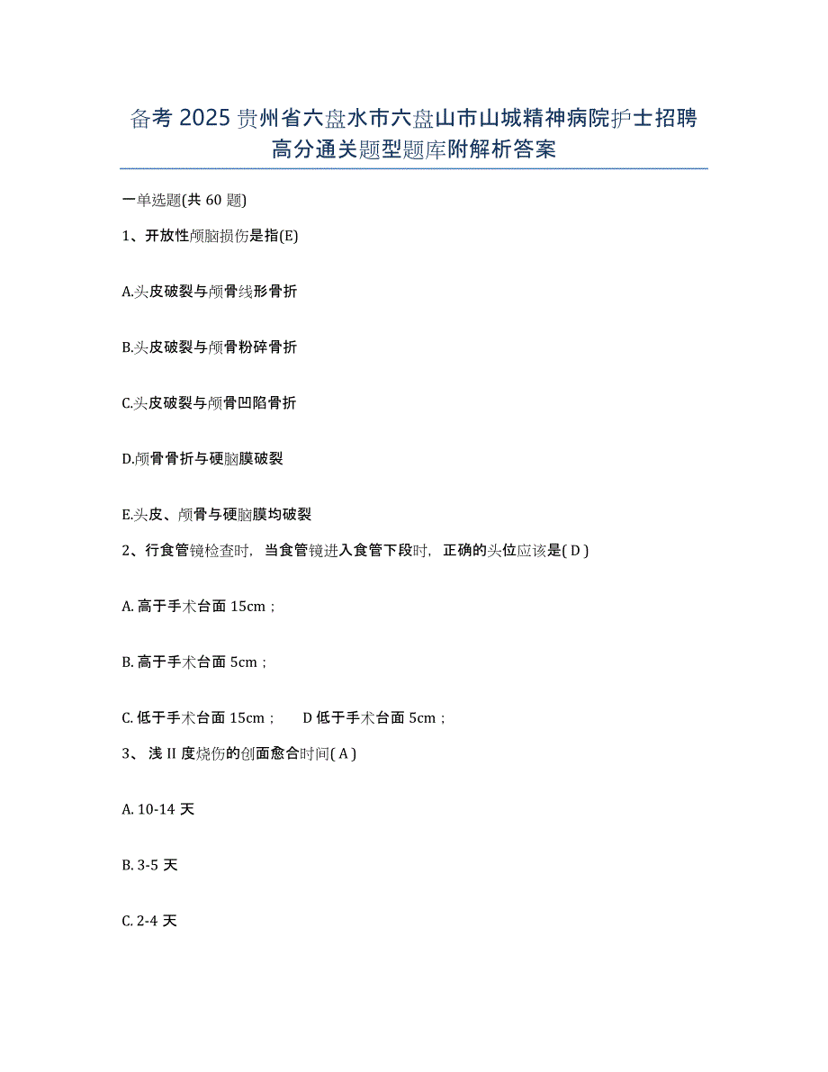 备考2025贵州省六盘水市六盘山市山城精神病院护士招聘高分通关题型题库附解析答案_第1页