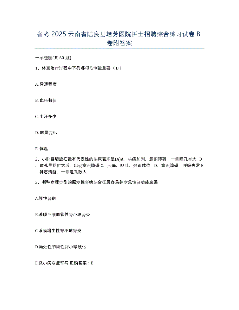 备考2025云南省陆良县培芳医院护士招聘综合练习试卷B卷附答案_第1页