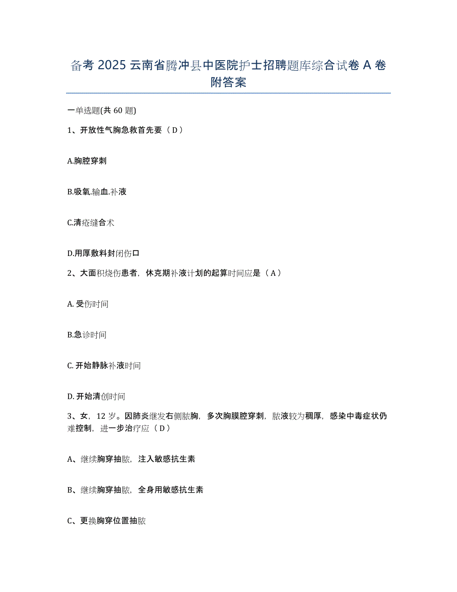 备考2025云南省腾冲县中医院护士招聘题库综合试卷A卷附答案_第1页