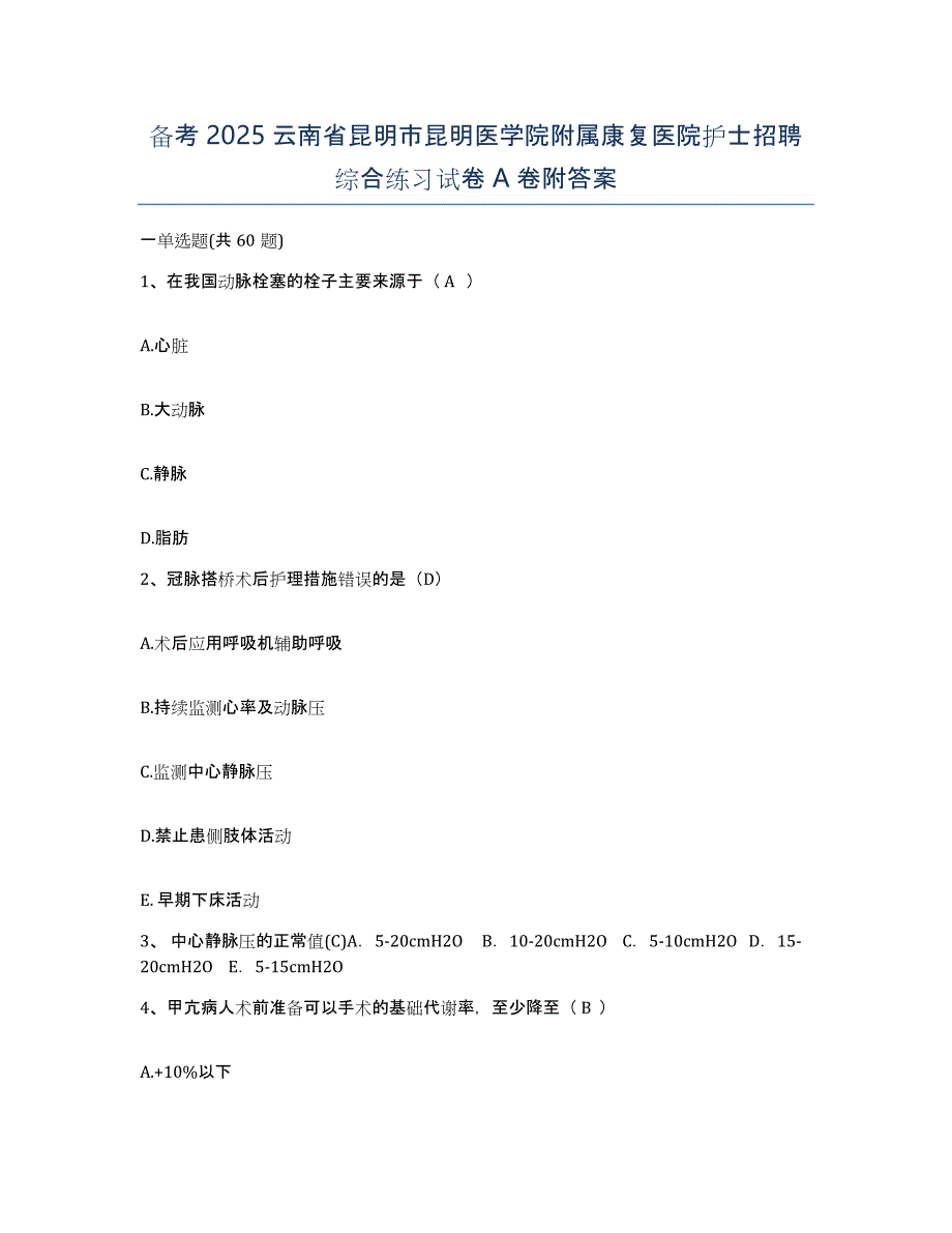 备考2025云南省昆明市昆明医学院附属康复医院护士招聘综合练习试卷A卷附答案_第1页