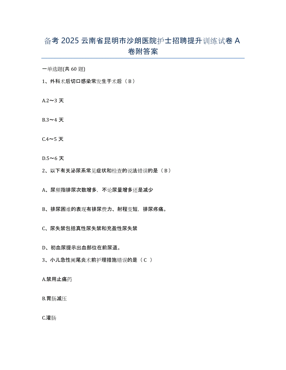 备考2025云南省昆明市沙朗医院护士招聘提升训练试卷A卷附答案_第1页