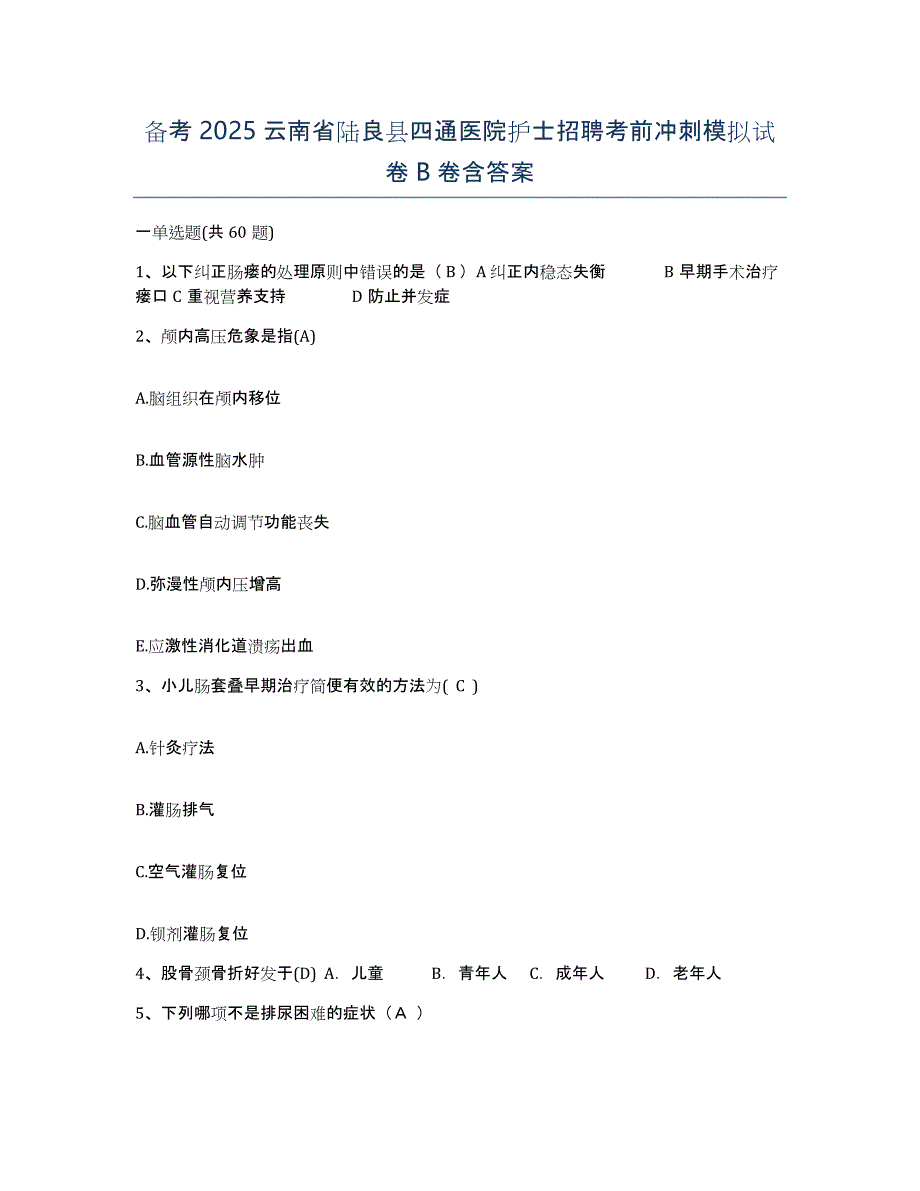 备考2025云南省陆良县四通医院护士招聘考前冲刺模拟试卷B卷含答案_第1页