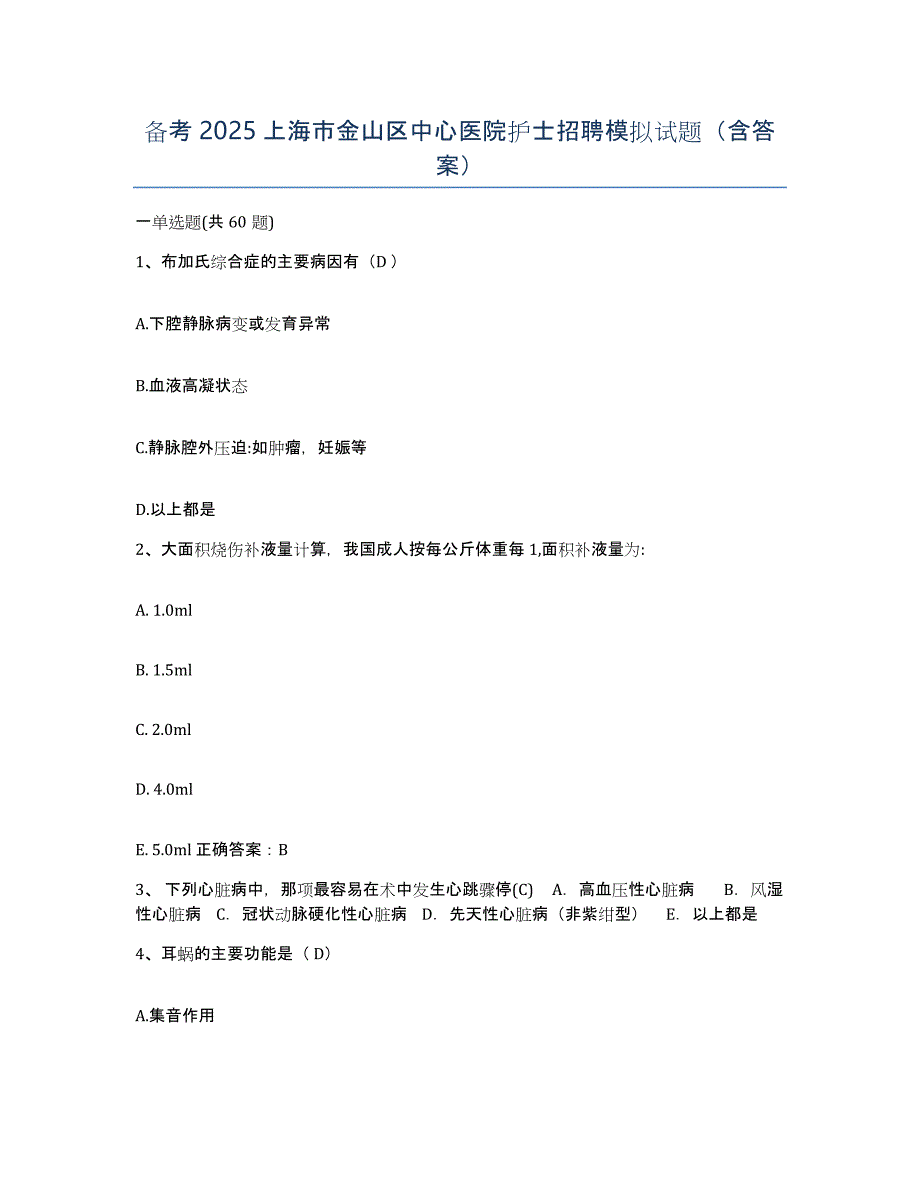 备考2025上海市金山区中心医院护士招聘模拟试题（含答案）_第1页