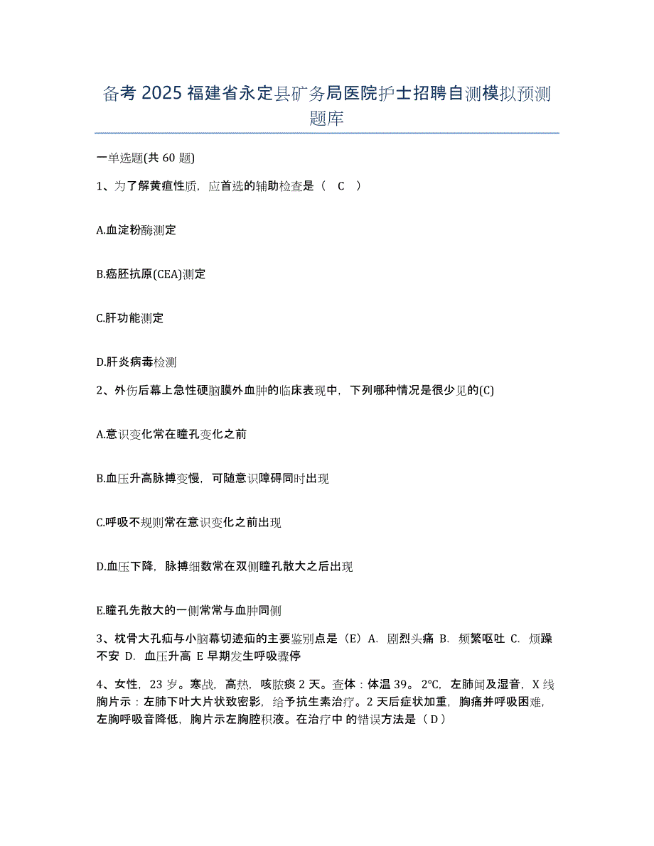 备考2025福建省永定县矿务局医院护士招聘自测模拟预测题库_第1页