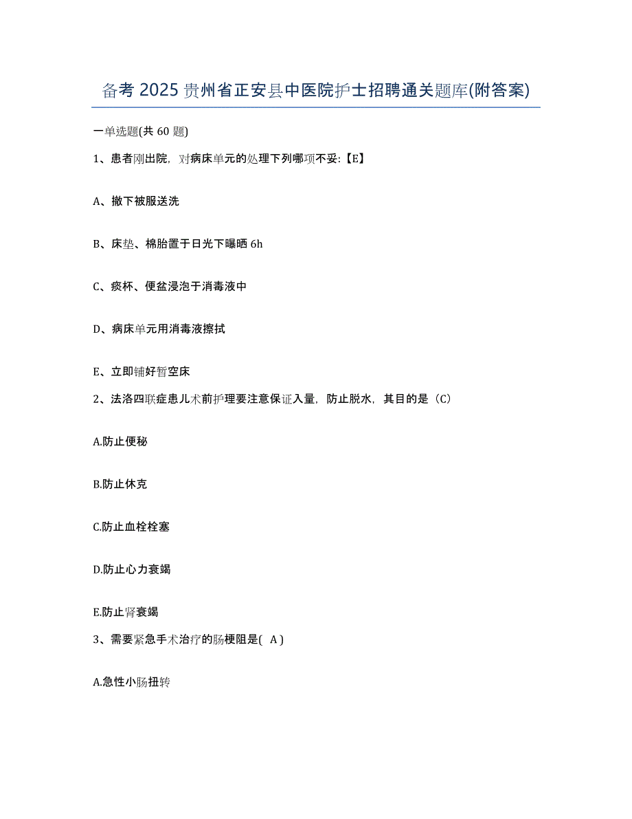 备考2025贵州省正安县中医院护士招聘通关题库(附答案)_第1页